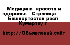  Медицина, красота и здоровье - Страница 10 . Башкортостан респ.,Кумертау г.